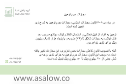 جرم توهین و مجازات آن