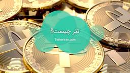 تتر چگونه کار می کند؟