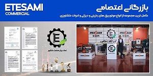 نمایندگی موتور برق بازرگانی اعتصامی