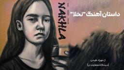 داستان آهنگ "نخلا" از مهراد هیدن (دیدگاه متفاوت تر)