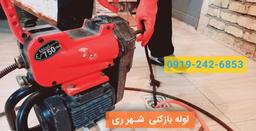 خدمات ارزان و سریع و شبانه روزی لوله بازکنی شهرری
