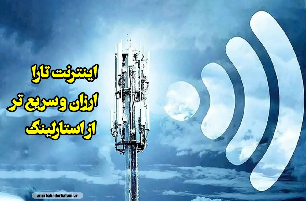 اینترنت تارا ارزان تر و سریع تر از استارلینک