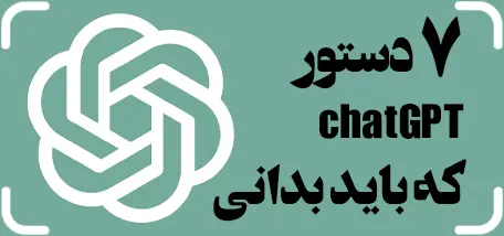7 دستور ChatGPT که باید بلد باشی