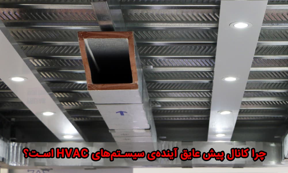 چرا کانال پیش عایق آینده‌ی سیستم‌های HVAC است؟