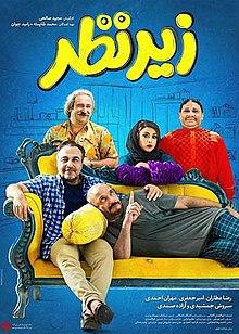 فیلم زیر نظر