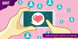 راه‌های جذب مشتریان از طریق اینستاگرام