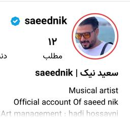 سعید‌‌نیک خواننده پاپ تیک آبی گرفت .