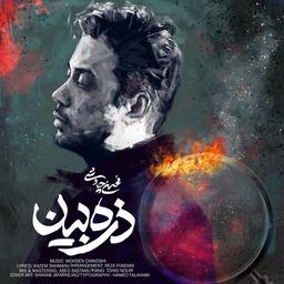 اهنگ جدید محسن چاووشی ذره بین منتشر شد