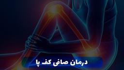 درمان صافی کف پا در شیراز