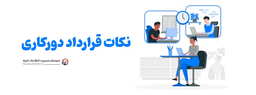 نکات قرارداد دورکاری