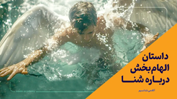 معروف ترین داستان‌های الهام‌بخش درباره شنا