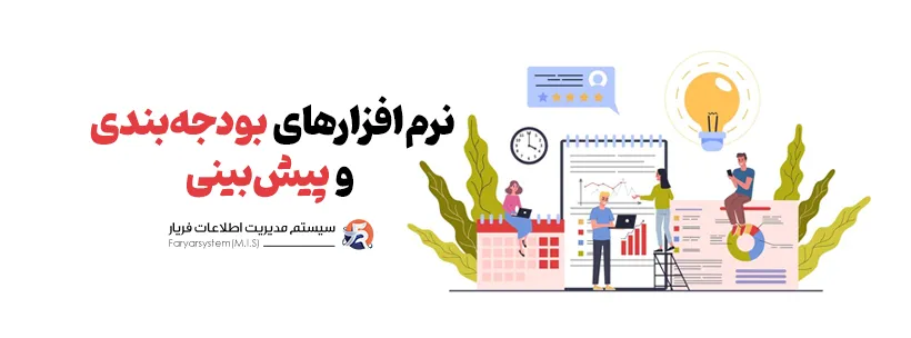 نرم افزار بودجه بندی و پیش بینی