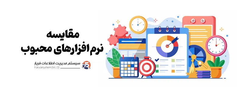 نرمافزارهای بودجهبندی و پیشبینی