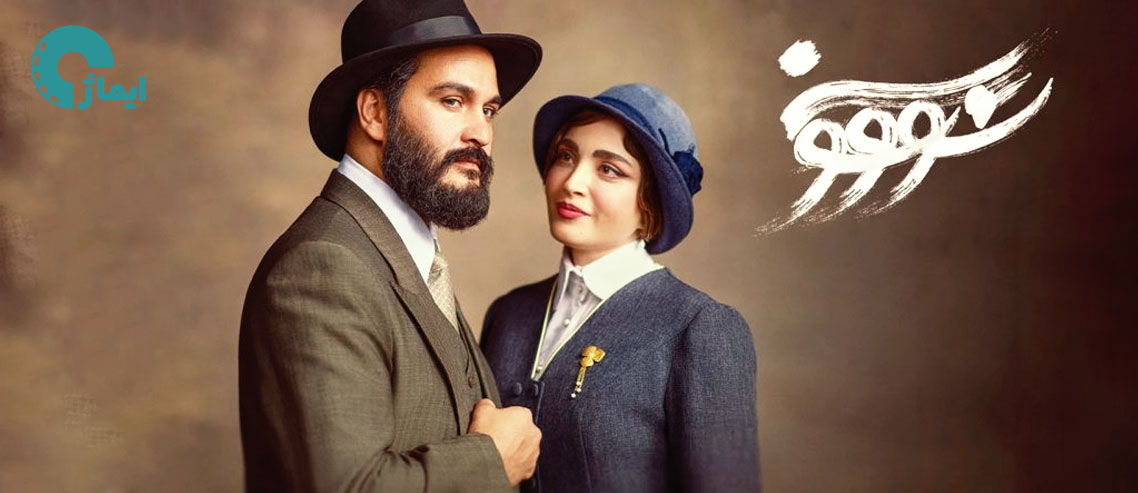 داستان سریال سووشون