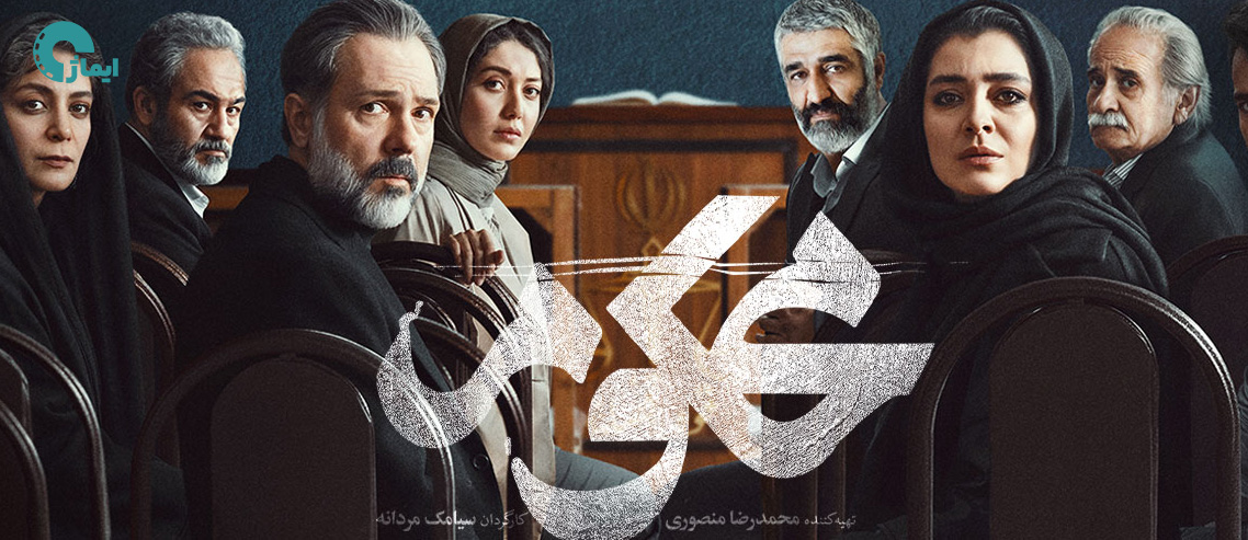 نقد سریال محکوم | شروعی پرادعا اما پر از تکرار