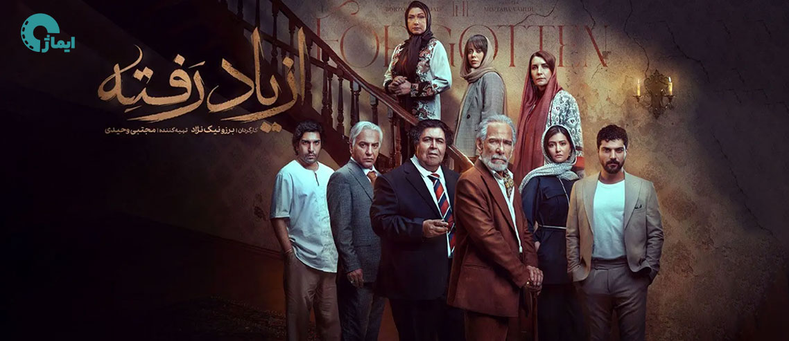 نقد سریال از یاد رفته