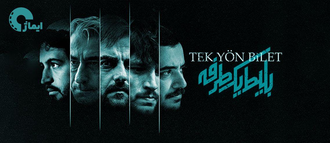 نقد سریال بلیط یک طرفه