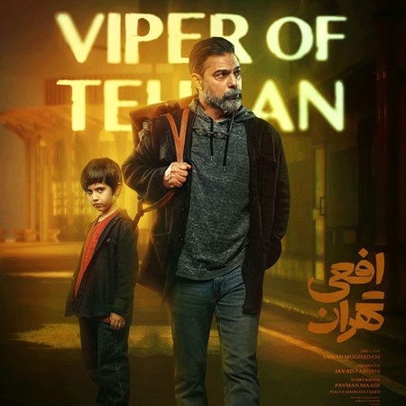 سریال افعی تهران