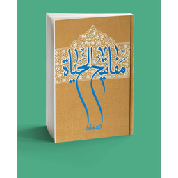 دانلود کتاب مفاتیح الحیات جوادی آملی