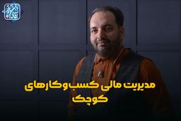 مدیریت مالی کسب‌وکارهای کوچک