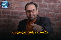 کسب درآمد از یوتیوب