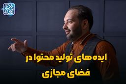 ایده‌های تولیدمحتوا در فضای مجازی