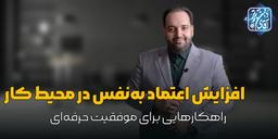 افزایش اعتماد به‌نفس در محیط کار/آکادمی آقای ذهن برتر