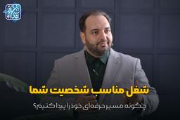 شغل مناسب شخصیت شما