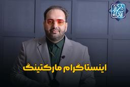 اینستاگرام مارکتینگ