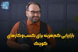 بازاریابی کم‌هزینه برای کسب‌وکارهای کوچک