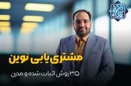 مشتریابی نوین/۳۵ روش اثبات‌شده و مدرن/آکادمی آقای ذهن برتر