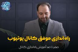 راه‌اندازی موفق کانال یوتیوب
