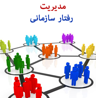 مدیریت رفتار سازمانی پیشرفته