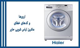 ارورها و کدهای خطا در ماشین لباسشویی حایر