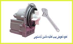 چطور پمپ تخلیه ماشین لباسشویی را تعویض نماییم؟