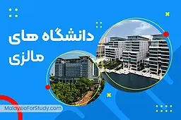 کدام دانشگاه مالزی برای من بهتره؟بررسی میدانی مسیر انتخاب دانشگاه