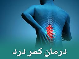 بهترین روش درمان کمر درد