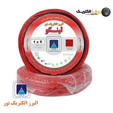 سیم و کابل البرز الکتریک نور