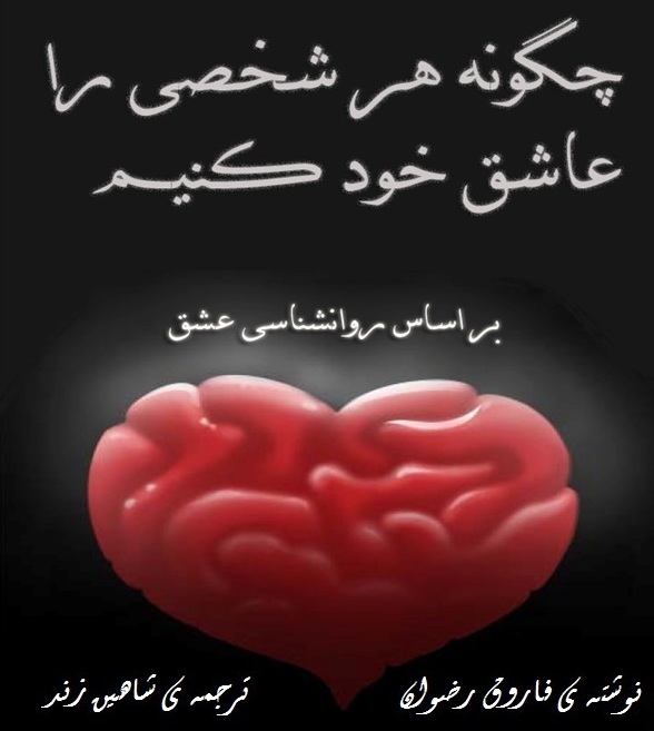 چگونه هر شخصی را عاشق خود کنیم