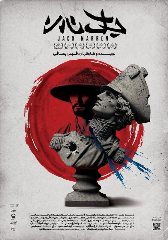 یادداشتی درباره نمایش جک نارن