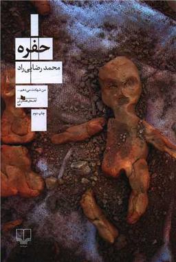 درباره رمان حفره