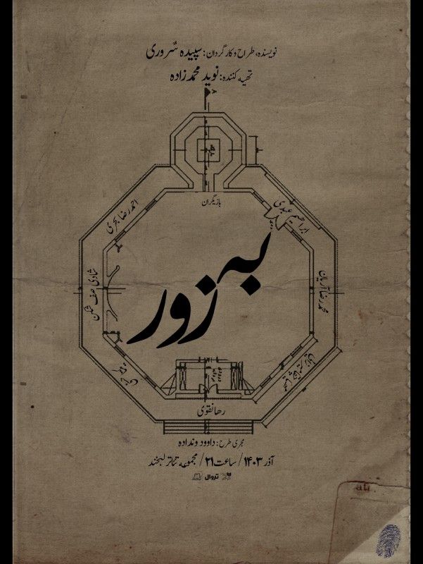 یادداشتی درباره نمایش به‌زور