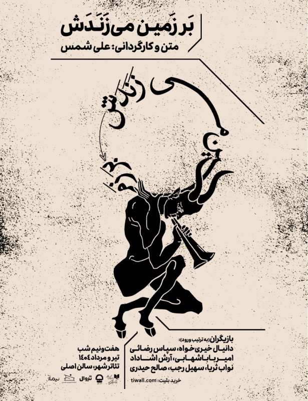 درباره نمایش بر زمین می‌زندش