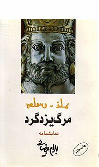 در باب مرگ یزدگرد