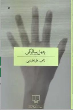 درباره رمان چهل‌سالگی
