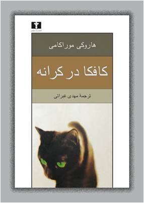 کافکا در کرانه