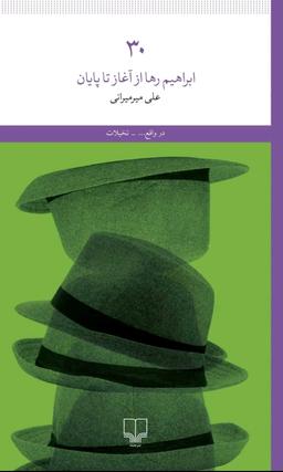 درباره کتاب ۳۰: ابراهیم رها از آغاز تا پایان