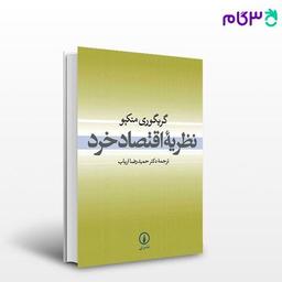 6 کتاب برتر اقتصاد خرد (فارسی + انگلیسی)
