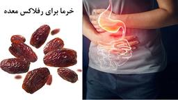 خرما و رفلاکس معده + ارتباطی شگفت انگیز