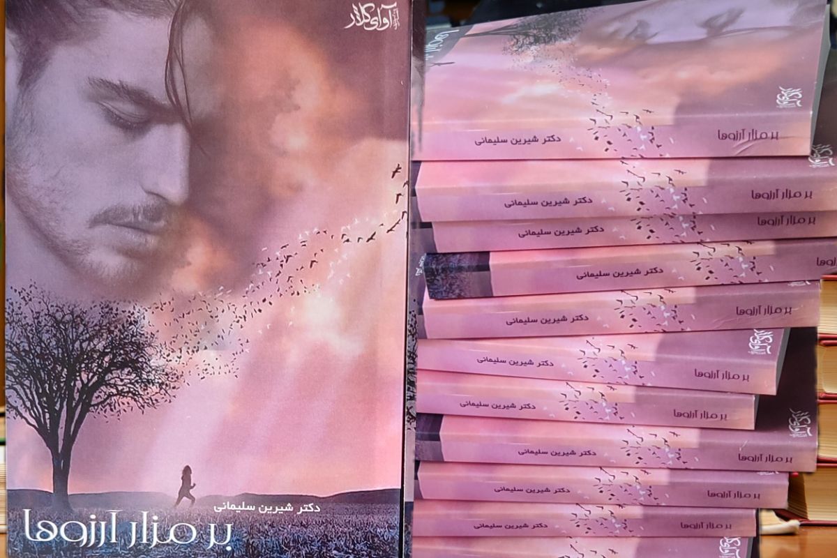 رمان برمزار آرزوها نوشته دکتر شیرین سلیمانی به چاپ دوم رسید.